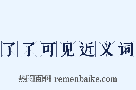 了了可见近义词是什么意思的图片
